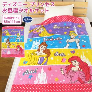 お昼寝ケット ディズニー プリンセス 85×115cm タオルケット