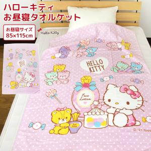 お昼寝ケット ハローキティ タオルケット 綿100％ ブランケット