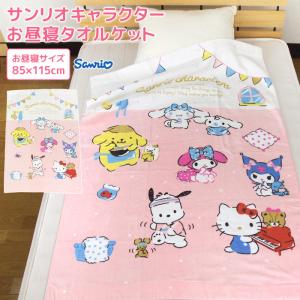お昼寝ケット サンリオ 85×115cm タオルケット 綿100％