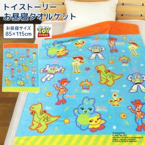 お昼寝ケット ディズニー トイストーリー 85×...の商品画像
