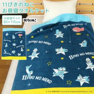 お昼寝ケット 11ぴきのねこ 85×115cm ...の商品画像