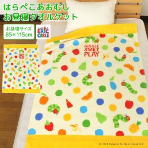 お昼寝ケット はらぺこあおむし 85×115cm...の商品画像