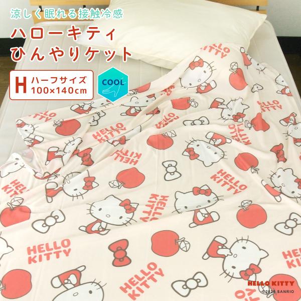 ひんやり ブランケット ハローキティ ハーフケット ジュニアケット 涼感 冷感ケット クールケット ...
