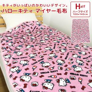 毛布 ニューマイヤー毛布 ハローキティ ハーフサイズ