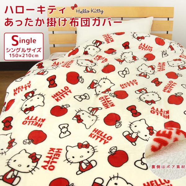 ハローキティ 布団カバー 掛け布団カバー シングル 暖かい フランネル シープボア 毛布にもなる 掛...