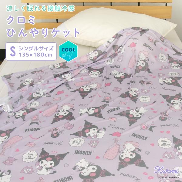 ひんやり ブランケット クロミ シングル 涼感 冷感ケット クールケット 接触冷感 タオルケット お...