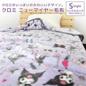 毛布 ニューマイヤー毛布 クロミ シングル ブランケット