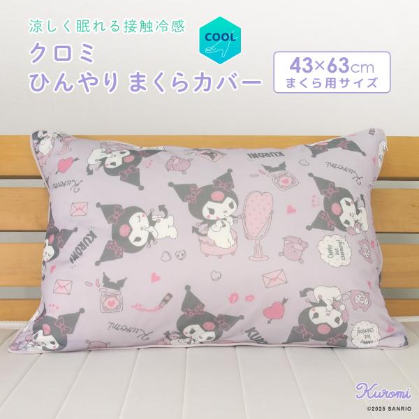 クロミ ひんやり 枕カバー ピロケース 涼感 接触冷感 43×63cm用 まくらカバー クールカバー...