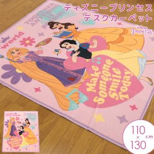 デスクカーペット プリンセス ラプンツェル 白雪姫 ベル 110×130cm デスクマット ラグ カーペット フロアマット 滑り止め キズ防止 防汚 防音 ディズニー