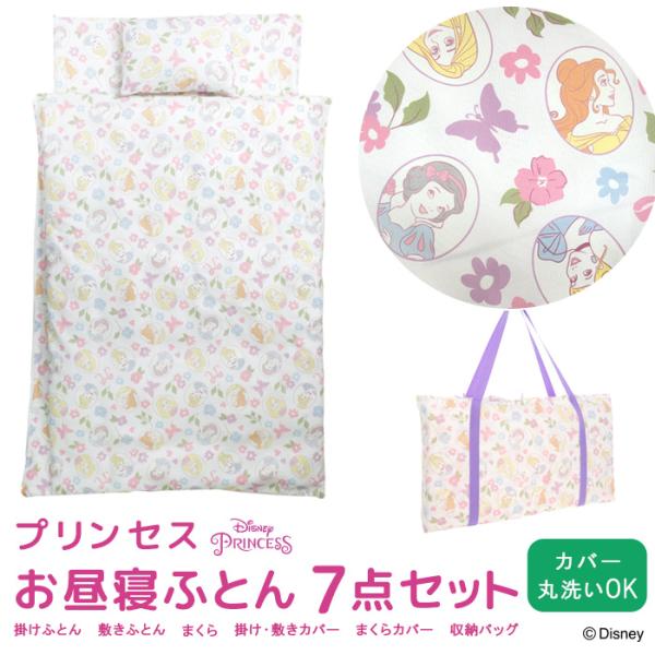 お昼寝ふとん 7点セット プリンセス お昼寝布団セット バッグ付き 掛け布団 敷き布団 まくら 布団...