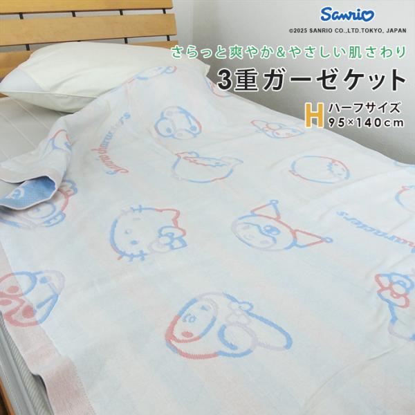 ガーゼケット サンリオ キティ マイメロディ クロミ ハーフサイズ ハーフケット 綿混 3重ガーゼ ...