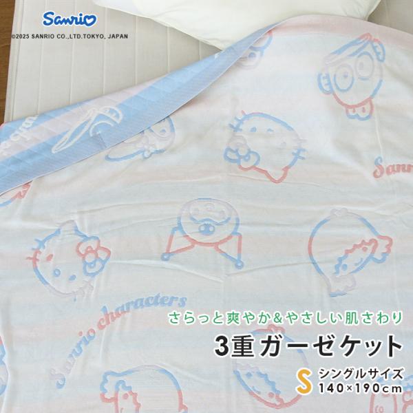 ガーゼケット サンリオ キティ マイメロディ クロミ シングル 140×190cm 綿混 3重ガーゼ...