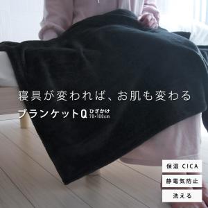 毛布 ブランケット スキンケア ひざ掛け ひざかけ CICA シカ 保湿 フランネル もうふ あったか 静電気防止 蓄熱 肌乾燥対策 おしゃれ 黒 子供用 ペット オフィス