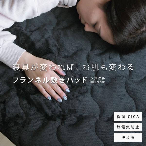敷きパッド ベッドパッド 敷き毛布 スキンケア シングル CICA シカ 保湿 あったか フランネル...