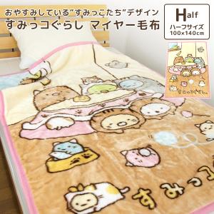 毛布 ハーフケット すみっコぐらし 100×140cm ニューマイヤー毛布