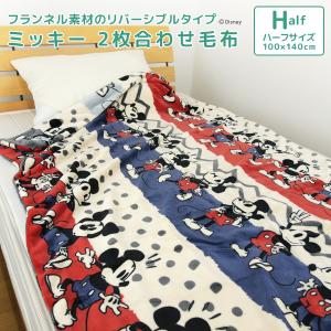 2枚合わせ毛布 ハーフケット 毛布 ディズニー ミッキーマウス