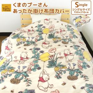 掛け布団カバー シングル あったか くまのプーさん フランネル 布団カバー 掛けカバー 掛けふとんカバー 掛カバー 掛布団カバー