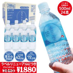 【24本セット】ワケあり・格安・富士山麓 天然水 シリカ水 バナジウム水 500ml×24本 軟水 ミネラルウォーター みずごこち ※一部キャップが固い場合あり
