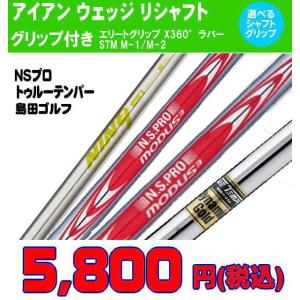 リシャフト アイアン ウェッジ  選べるシャフト 最安値 挑戦中  モーダス シリーズ105/115/120/130　トゥルーテンパー ダイナミックゴールド スチール｜revive-golf