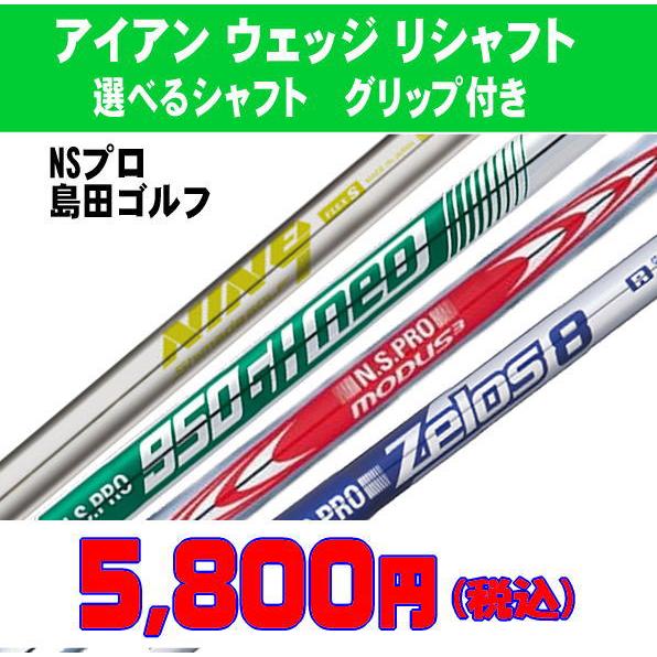 リシャフト アイアン ウェッジ  選べるシャフト 最安値 挑戦中  モーダス シリーズ105/115...