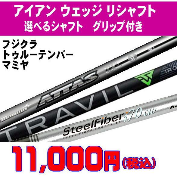 リシャフト アイアン ウェッジ  選べるシャフト　トラヴィル プロジェクトX LZ アッタスアイアン...