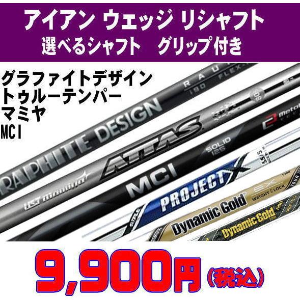 リシャフト アイアン ウェッジ ラウネアイアン NEWMCI MCI120/ウェッジ125 MCIブ...