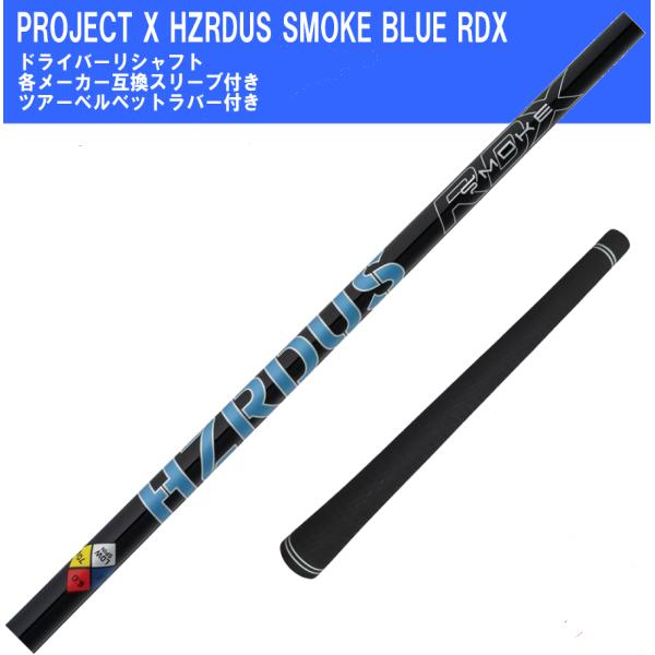 ドライバー　リシャフト　PROJECT X HZRDUS SMOKE BLUE RDX　ハザーダス ...