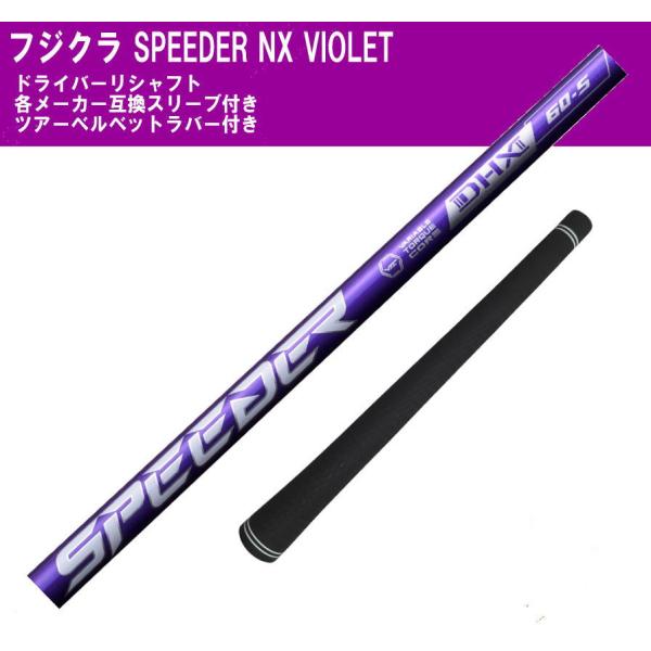 ドライバー　リシャフト　フジクラ　スピーダーNX バイオレッド SPEEDER NX VIOLET　...