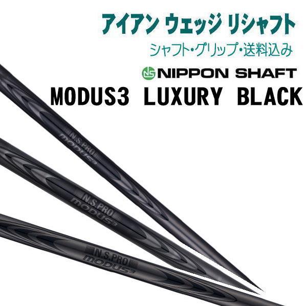 リシャフト アイアン ウェッジ N.S.PRO MODUS3 LUXURY BLACK ラグジュアリ...