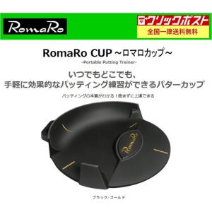 ロマロ RomaRo CUP ロマロカップ パター 練習器具　クリックポスト　