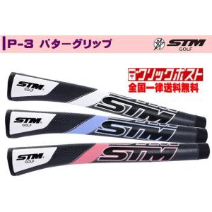 【要在庫確認】STM P-3 パターグリップ　クリックポスト対応
