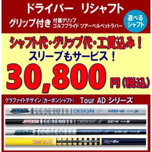 ドライバー　リシャフト　ツアーADシリーズ　HD/XC/VR/VF　スリーヴ　グリップ　工賃込み