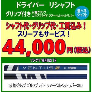 ドライバー　リシャフト　フジクラ　ベンタスTR VENTUS TR　ブルー/レッド/ブラック スリーヴ　グリップ　工賃込み｜revive-golf