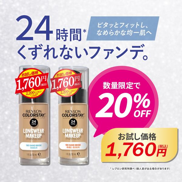 【数量限定】レブロン カラーステイ メイクアップ N TP お試し価格 トライアル プライス【普通肌...