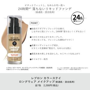 【公式】レブロン カラーステイ ロングウェア ...の詳細画像2