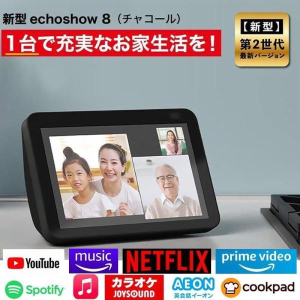 エコーショー8 アレクサ amazon エコー 新型 第二世代 Echo Show 8 Alexa ...