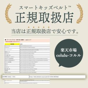 【バックル外し付】 スマートキッズベルト 正規...の詳細画像2