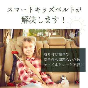 【バックル外し付】 スマートキッズベルト 正規...の詳細画像4
