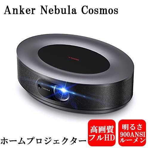 Anker Nebula Cosmos アンカー ネブラ コスモス ホームプロジェ クター 900A...