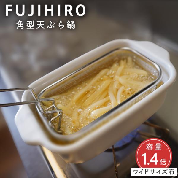 天ぷら鍋 揚げ物 鍋 小さい 富士ホーロー 天ぷら鍋 四角 角型天ぷら鍋 スクエア IH ホーロー ...