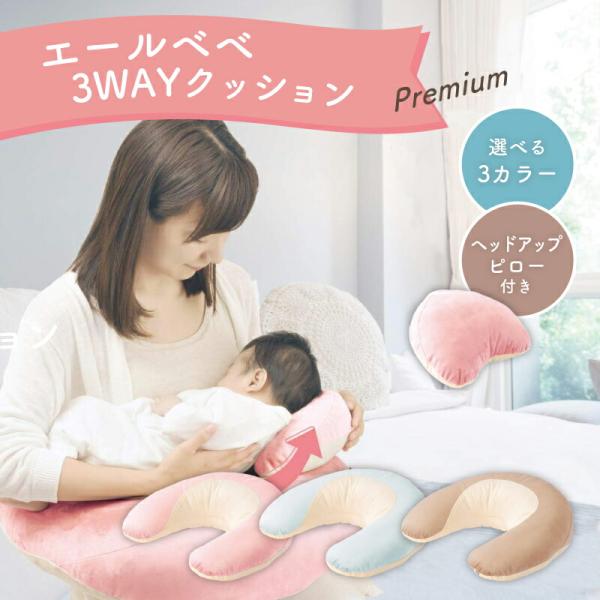 授乳クッション エールベベ 抱き枕 妊婦 3wayクッション 抱っこ 負担軽減 腰痛軽減 授乳姿勢 ...