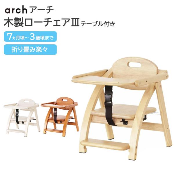 アーチ 木製 ローチェア ベビー 離乳食 椅子 ベビーチェア 持ち運び 折り畳み テーブル 大和屋 ...