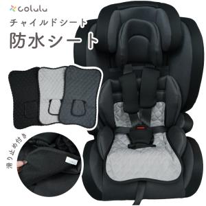 【2枚セット】チャイルドシート 防水マット 防水シート ベビーカー 汚れ防止 カバー シート お漏らし 対策 おねしょ ジュニアシート 保護マット 立体｜Colulu