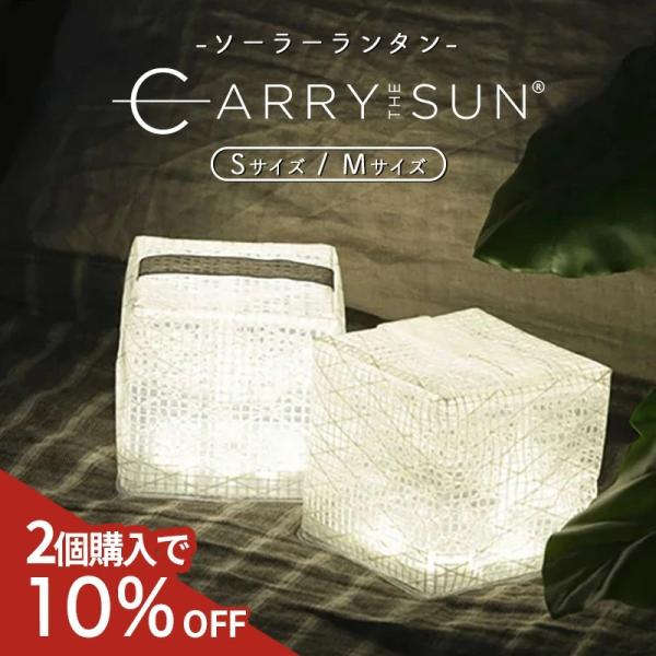 キャリーザサン ソーラーランタン ミディアム ソーラーライト LED 携帯型 ソーラー充電式 防災グ...