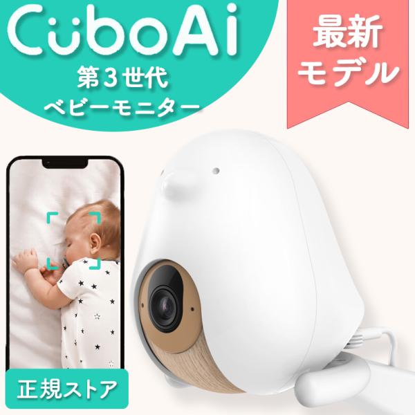 【セット販売★正規ストア】 ベビーモニター Cubo Ai 第3世代 ベビーセンサーパッド 見守りカ...