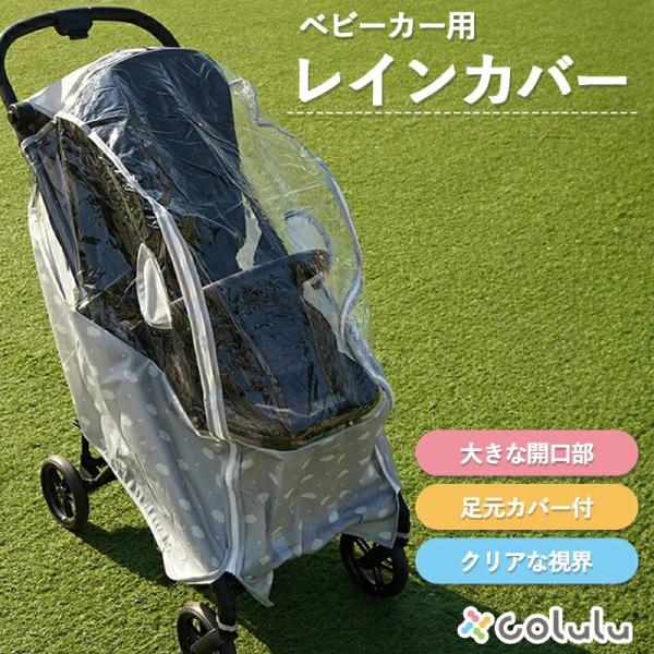 ベビーカー レインカバー 雨カバー 雨除け カバー 透明 ベビーカー用 雨対策 コンパクト 防水 ベ...