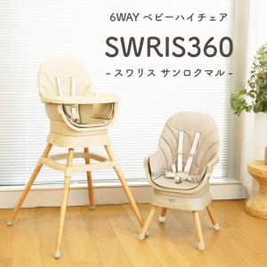 スワリス360 SWRIS360 6way ベビーチェア ハイチェア ローチェア ベビー 折りたたみ 赤ちゃん 離乳食 テーブル付き ブースターチェア
