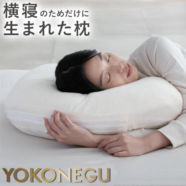 YOKONEGU 枕 肩こり 首こり ストレートネック 低め 横向き 洗える 横向き寝 授乳クッショ...