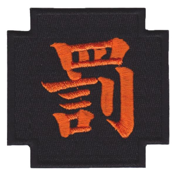 IXA EMB ミリタリーパッチ 罰 IE-MP352 ベルクロ イクサエンブ ジョークパッチ ミリ...