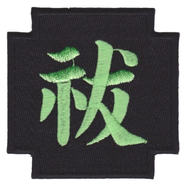 IXA EMB ミリタリーパッチ 祓 IE-MP349 ベルクロ イクサエンブ ジョークパッチ ミリ...